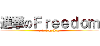 進撃のＦｒｅｅｄｏｍ (attack on titan)