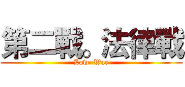 第二戰。法律戰 (Law  War)