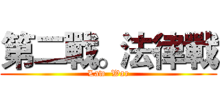 第二戰。法律戰 (Law  War)
