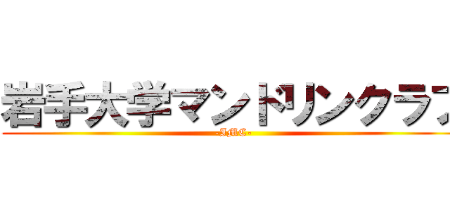 岩手大学マンドリンクラブ (-IMC-)