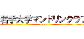岩手大学マンドリンクラブ (-IMC-)