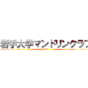 岩手大学マンドリンクラブ (-IMC-)