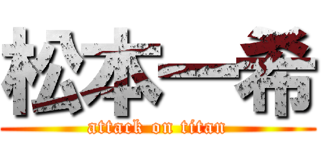 松本一希 (attack on titan)