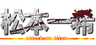 松本一希 (attack on titan)