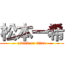 松本一希 (attack on titan)