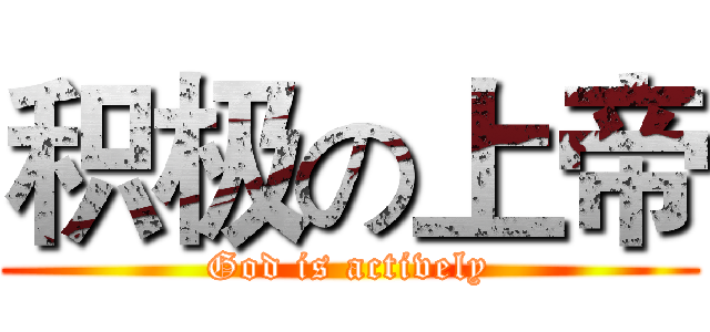积极の上帝 (God is actively)