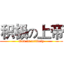 积极の上帝 (God is actively)