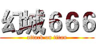 幻城６６６ (attack on titan)