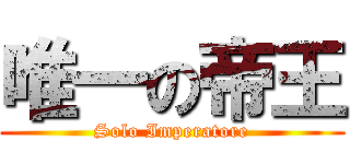 唯一の帝王 (Solo Imperatore)
