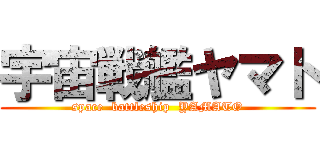 宇宙戦艦ヤマト (space  battleship  YAMATO)