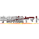 宇宙戦艦ヤマト (space  battleship  YAMATO)