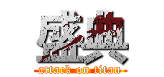 盛典 (attack on titan)