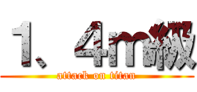 １、４ｍ級 (attack on titan)