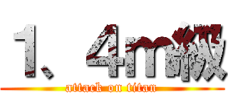 １、４ｍ級 (attack on titan)