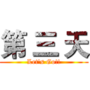 第 三 天 (Let's Go!!)