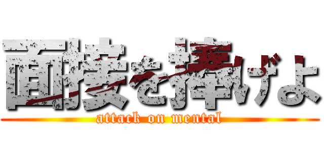 面接を捧げよ (attack on mental)