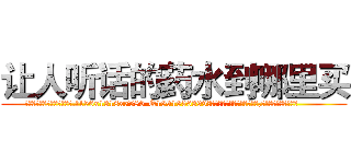 让人听话的药水到哪里买 (让人听话的药水到哪里买【电.话156x1318x7580-Q1991936399鑫宏药业】我们做的是长期生意,靠的是老客户长期支持
参考消息网2月20日报道 韩媒称，“剩女多、离婚率高的城市，房价一定会上涨。”这是中国经济学家金岩石2016年12月参加在上海举行的房地产相关论坛时说的话。
)