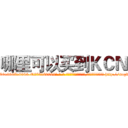哪里可以买到ＫＣＮ (哪里可以买到KCN【电-186x2687x6963-Q278180069元-吉-药-业】我们做的是长期生意,靠的是老客户长期支持 http://sngk.net/y3gRJR
)