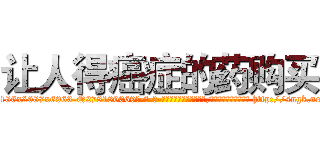 让人得癌症的药购买 (让人得癌症的药购买【电-186x2687x6963-Q278180069元-吉-药-业】我们做的是长期生意,靠的是老客户长期支持 http://sngk.net/3GVrul
)