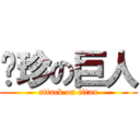 亚珍の巨人 (attack on titan)