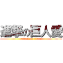 進撃の巨人愛 (attack on titan)