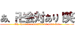 あ、卍会対あり！笑 (Oh, there is a manjikai vs pair! Lol)