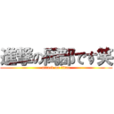 進撃の岡部です笑 (attack on titan)