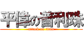平偉の普利珠 (attack on titan)