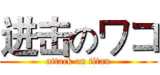 进击のワコ (attack on titan)