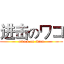 进击のワコ (attack on titan)