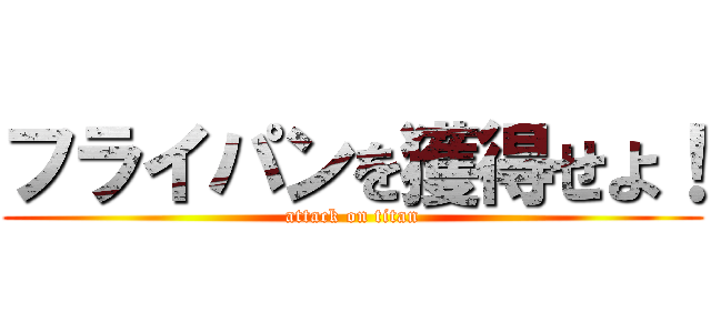 フライパンを獲得せよ！ (attack on titan)