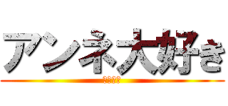 アンネ大好き (　　　　)
