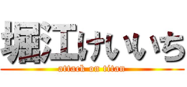 堀江けいいち (attack on titan)