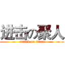 进击の聚人 (attack on titan)