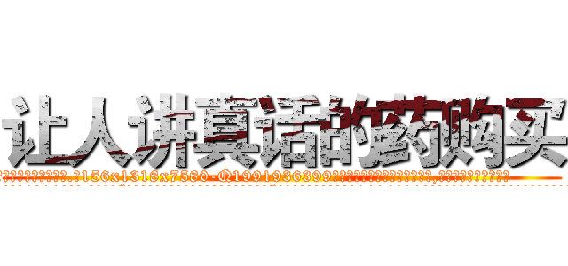 让人讲真话的药购买 (让人讲真话的药购买【电.话156x1318x7580-Q1991936399鑫宏药业】我们做的是长期生意,靠的是老客户长期支持
参考消息网2月20日报道 韩媒称，“剩女多、离婚率高的城市，房价一定会上涨。”这是中国经济学家金岩石2016年12月参加在上海举行的房地产相关论坛时说的话。
)