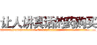 让人讲真话的药购买 (让人讲真话的药购买【电.话156x1318x7580-Q1991936399鑫宏药业】我们做的是长期生意,靠的是老客户长期支持
参考消息网2月20日报道 韩媒称，“剩女多、离婚率高的城市，房价一定会上涨。”这是中国经济学家金岩石2016年12月参加在上海举行的房地产相关论坛时说的话。
)