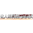 让人讲真话的药购买 (让人讲真话的药购买【电.话156x1318x7580-Q1991936399鑫宏药业】我们做的是长期生意,靠的是老客户长期支持
参考消息网2月20日报道 韩媒称，“剩女多、离婚率高的城市，房价一定会上涨。”这是中国经济学家金岩石2016年12月参加在上海举行的房地产相关论坛时说的话。
)