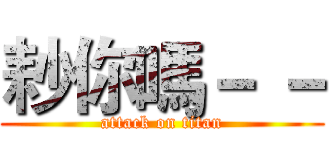 耖你嗎－ － (attack on titan)