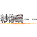 耖你嗎－ － (attack on titan)