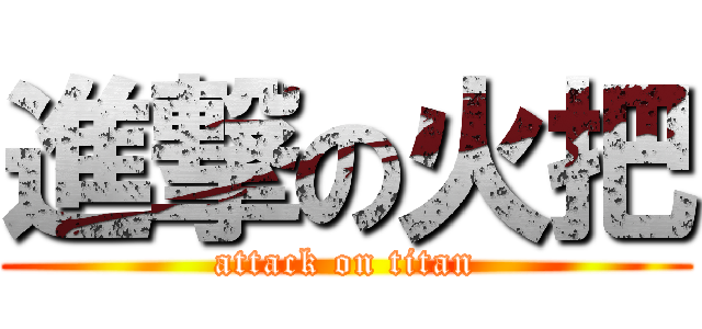 進撃の火把 (attack on titan)