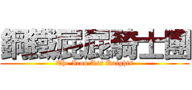 鋼鐵屁屁騎士團 (The Iron Ass Knights)