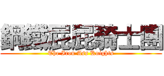 鋼鐵屁屁騎士團 (The Iron Ass Knights)