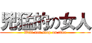 兇猛的の女人 (Will not stop on tina)