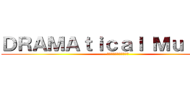 ＤＲＡＭＡｔｉｃａｌ Ｍｕｒｄｅｒ (ドラマティカルマーダー)