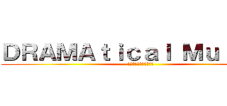 ＤＲＡＭＡｔｉｃａｌ Ｍｕｒｄｅｒ (ドラマティカルマーダー)