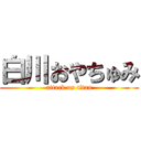 白川おやちゅみ (attack on titan)