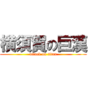 横須賀の巨漢 (attack on titan)