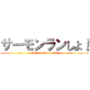 サーモンランしよ！ (Let's salmon run)