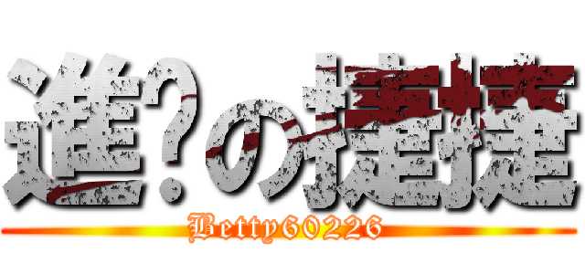 進擊の捷捷 (Betty60226)