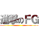 進撃のＦＧ ()